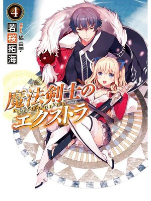 cover image of 魔法剣士のエクストラ4: 本編